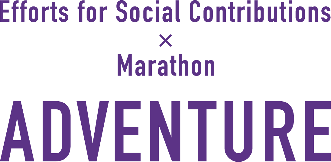 Efforts for Social Contributions × Marathon ADVENTURE